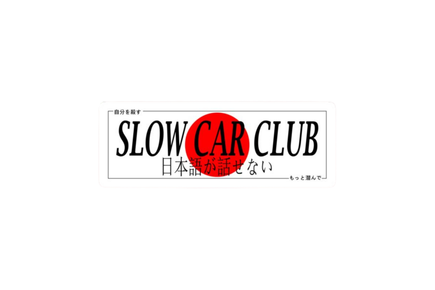 SLAP STICKER: SLOW CAR CLUB